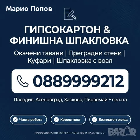 Монтаж на Гипсокартон и Шпакловка с Воал- Пловдив и региона