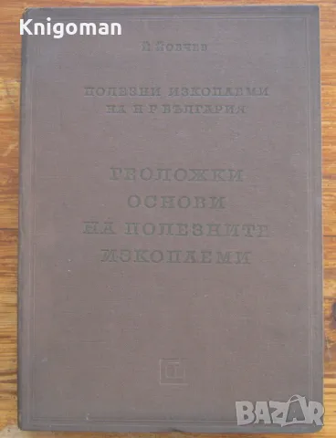 Полезни изкопаеми на НР България. Геоложки основи на полезните изкопаеми, Й. Йовчев