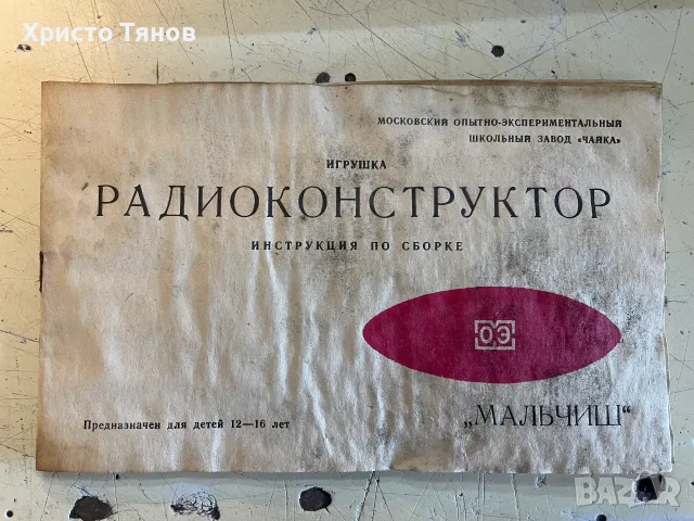 Старо радио, радиоконструктор Мальчиш, снимка 2 - Конструктори - 56208405