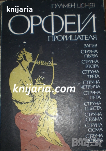 Орфей прорицателя