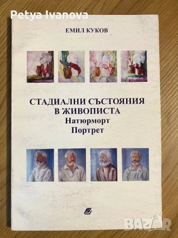 Емил Куков - Стадиални състояния в живописта