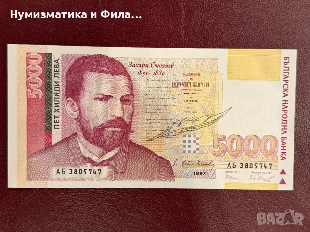 5000 лева 1997 година