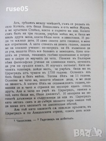 Книга "Житие и страдания - Софроний Врачански" - 64 стр., снимка 4 - Художествена литература - 41836802