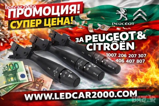 лост за мигачите пежо (Peugeot и CITROEN)