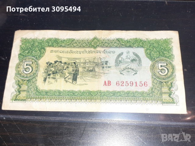 5 КИПА 1979г. ЛАОС., снимка 1 - Нумизматика и бонистика - 36132164