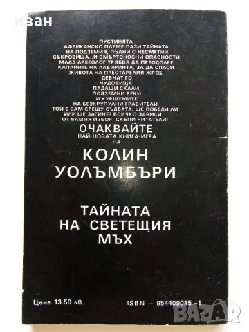 В лабиринта на времето -Книга игра - К.Уолъмбъри - 1992г. , снимка 4 - Детски книжки - 41734847