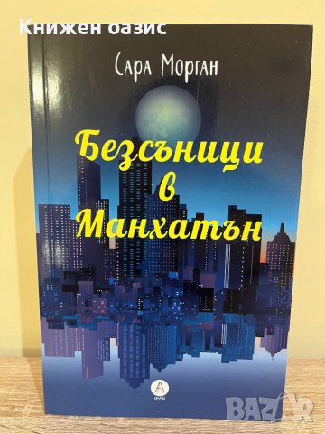 “Безсъници в Манхатън” Сара Морган, снимка 1 - Художествена литература - 39772364