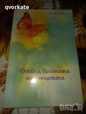 Отвъд вратата на смъртта-Д-р Морис Ролингс, снимка 1 - Художествена литература - 42115463