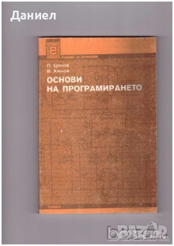 Учебници за техникумите, снимка 6 - Учебници, учебни тетрадки - 51533361