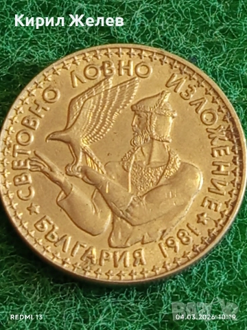 Юбилейна монета 2 лева 1981г. НР България тема СВЕТОВНО ЛОВНО ИЗЛОЖЕНИЕ 48202, снимка 7 - Нумизматика и бонистика - 53703002
