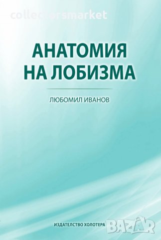 Анатомия на лобизма