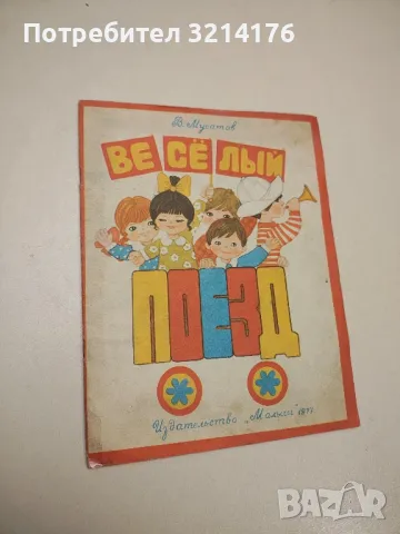 Веселый поезд – В. Н. Мусатов