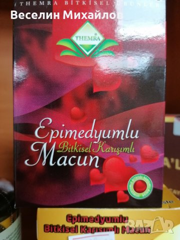 Епимедиум Маджун (Epimedium Macun) – 240 гр., снимка 1 - Хранителни добавки - 39737530