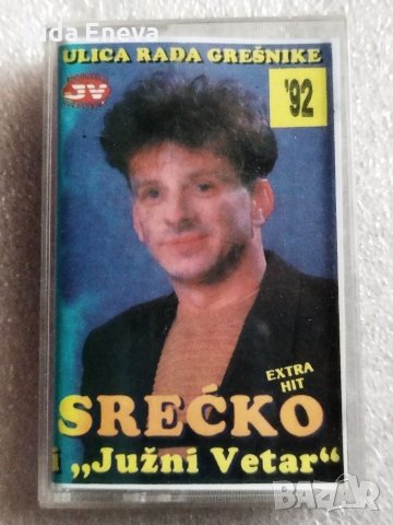 Аудио касетки сръбско, снимка 9 - Аудио касети - 38820522