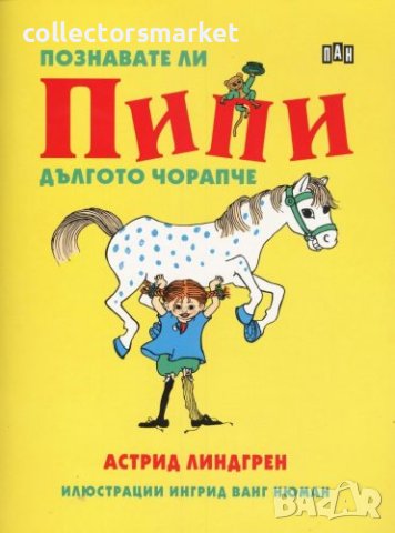 Познавате ли Пипи Дългото чорапче, снимка 1 - Детски книжки - 44159699