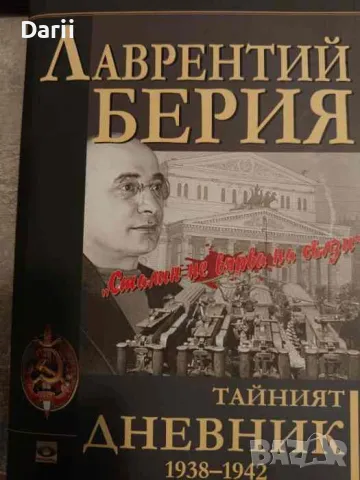 Тайният дневник 1938-1942. Книга 1: Сталин не вярва на сълзи- Лаврентий Берия