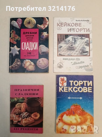 Кейкове и торти - Кънка Ковачева (1998)