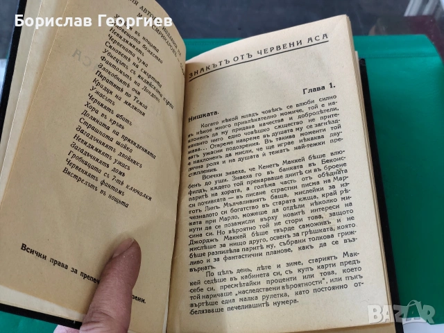 Едгар Уолъс знакът от червени аса 1938 г, снимка 3 - Художествена литература - 53795512