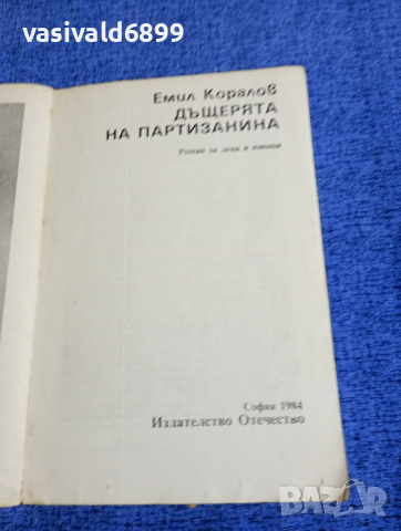 Емил Коралов - Дъщерята на партизанина , снимка 4 - Българска литература - 53574557