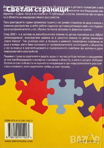 НЕВРОРАЗВИТИЙНИ РАЗСТРОЙСТВА В ДЕТСКА И ЮНОШЕСКА ВЪЗРАСТ, снимка 4 - Специализирана литература - 41476140