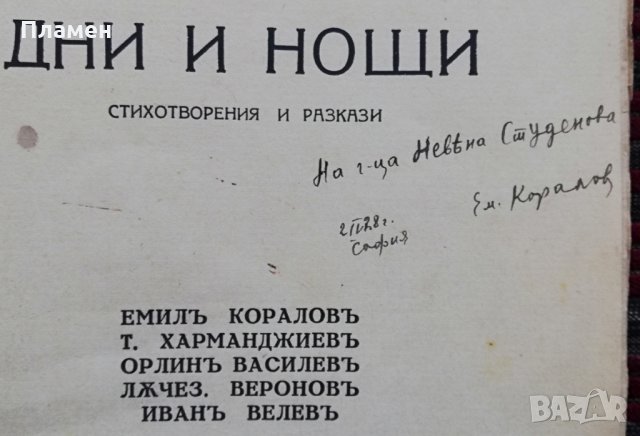Дни и нощи : Стихотворения и разкази /1928/ , снимка 3 - Колекции - 34698142