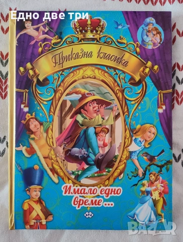 Златна книга на приказките и Приказна класика- Имало едно време, снимка 4 - Детски книжки - 53465762