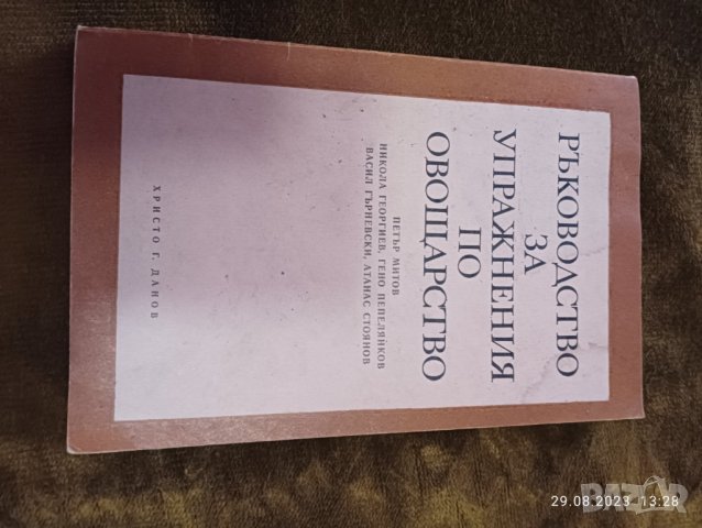 Справочник за лозарство, снимка 1