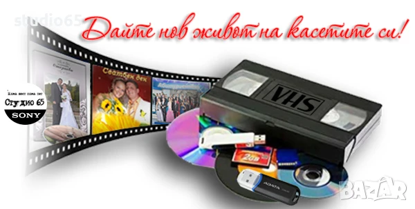 Дигитализиране на записи от видеокасети (VHS, Hi8, miniDV ) на ФЛАШКА
