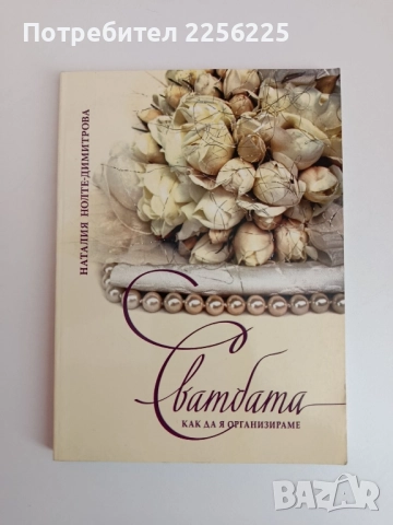 Сватбата - как да я организираме