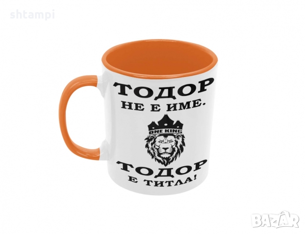 Чаша Тодор  ТИТЛА ,ЛЪВ,Тодоров Ден, снимка 3 - Чаши - 36032480