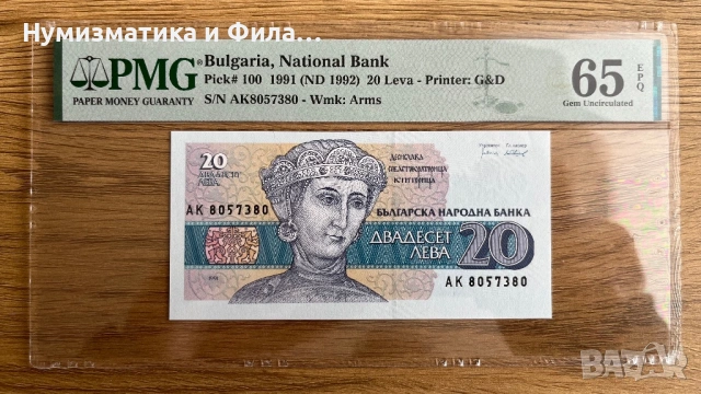 Банкнота 20 лева 1991 година