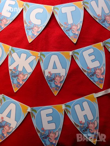 Банер Стич " Честит Рожден ден"