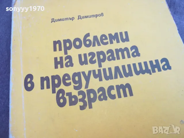 ПРЕДУЧИЛИЩНА ВЪЗРАСТ 2310241324, снимка 6 - Специализирана литература - 47689409