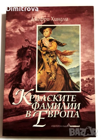 Кралските фамилии в Европа - Джефри Хиндли