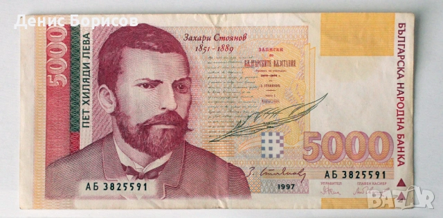 5000 лева 1997 година 