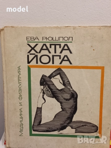 Йога - Венцеслав Евтимов Хата йога - Ева Рюшпол, снимка 4 - Специализирана литература - 44807265