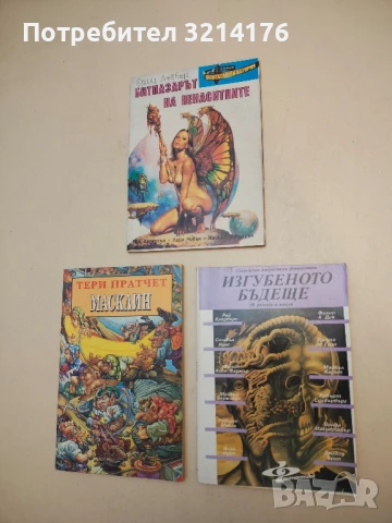 Изгубеното бъдеще – Сборник