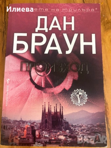 Дан Браун произход