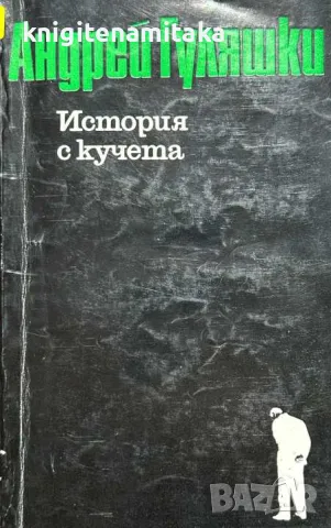 История с кучета - Андрей Гуляшки, снимка 1