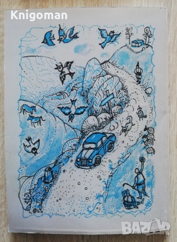 Пътник до едно сърце. Страници от преживяното с Ангел Каралийчев, Иван Кръстев, снимка 5 - Българска литература - 53270104