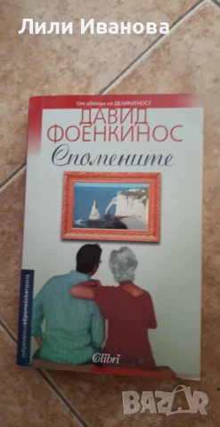 Спомените - Давид Фоенкинос