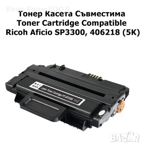 Ricoh SP3300 Тонер касета  5000стр.-34.00лв, снимка 1