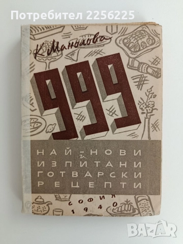 999 Най - нови и изпитани готварски рецепти