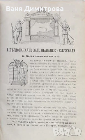 Войнишки другарь учебникъ за войницить отъ всички редове войски XVI илюстровано издание, снимка 6 - Други - 53565918