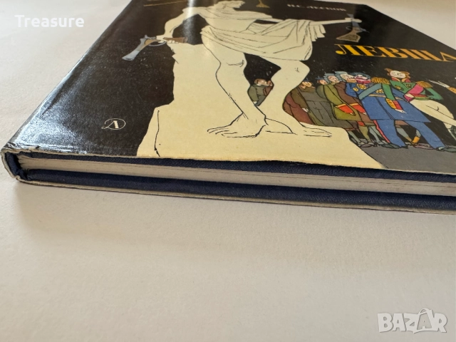 Левша - Н.С. Лесков, снимка 5 - Художествена литература - 48742756