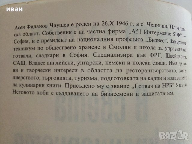 В света на кулинарното изкуство - Асен Чаушев - 1991г. , снимка 4 - Други - 41509980