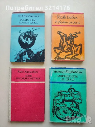 Когато в рая валеше дъжд - Ян Отченашек 