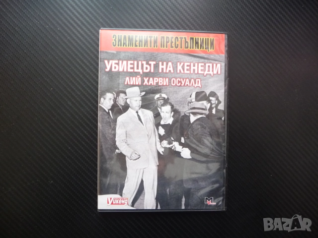 Знаменити престъпници DVD филм Убиецът на Кенеди Лий Харви Осуалд Распутин Русия Фидел Кастро Куба