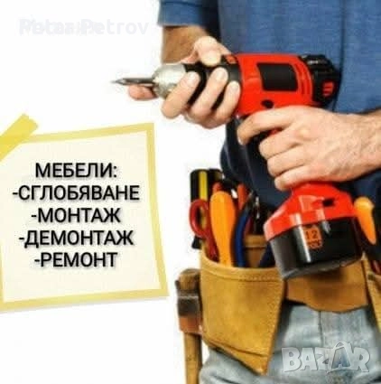 Монтаж и демонтаж на мебели