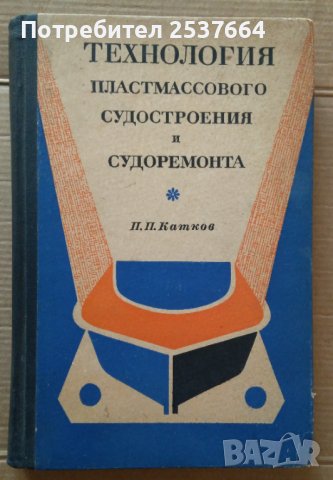 Технология пластмассоваго судостроения и судоремонта  П.П.Катков